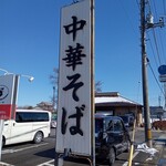 中華そば 螢 - 道路沿いの看板