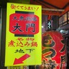 大衆酒場 大門 池袋店