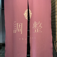 笹組 調整 - 