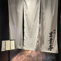 横濱里葉亭 鶴屋町店 - 