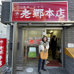老郷 本店 - 店舗外観。