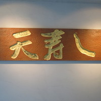天寿し 京町店 - 看板