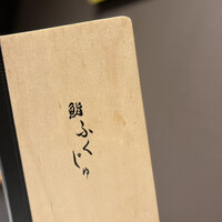 鮨 ふくじゅ - 