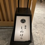 銀座 しのはら - 