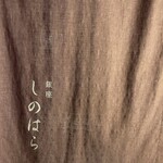 銀座 しのはら - 