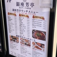 北京ダック専門店 銀座芳亭 - ランチメニュー