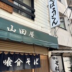 山田屋 - 