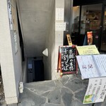 Kichijouji Echigoya - 越後屋 階段入口