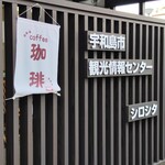 宇和島市観光情報センター シロシタ - 