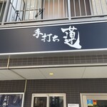 手打ち 蓮 - 