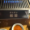 ホルモン松田