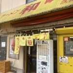 ラーメン専門店 和 - 