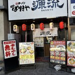 ばりきや源流 - 【2024.2.7(水)】店舗の外観
