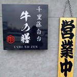 Yakiniku Senri Fujishirodai Ushino Zen - 