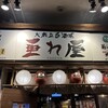 大衆立呑酒場 垂れ屋