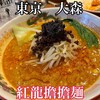 紅龍擔擔麺 - 