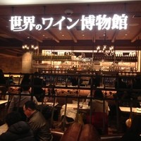 世界のワイン博物館 グランフロント大阪店  - 