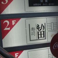 寿司 もり田 - 看板②