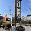 うどん料理 いなみ