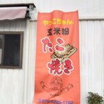 たこ焼き やっこちゃん - 店頭