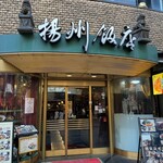 横浜中華街 揚州飯店  - 