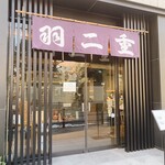 Habutae Dango - 羽二重団子 本店