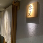 神楽坂 鮨 弥栄 - 