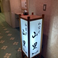日本料理 山里 - 