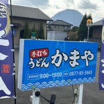 手打ちうどん かまや - この看板は、前は無かったはず