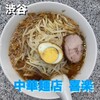 中華麺店 喜楽