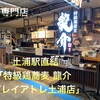 特級鶏蕎麦 龍介 プレイアトレ土浦店