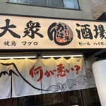 大衆酒場 かんぱい家 - 