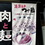 三豊麺 斬 - 