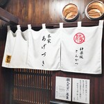 あげづき - お店の入口