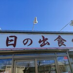 もつ煮屋 日の出食堂 - 看板