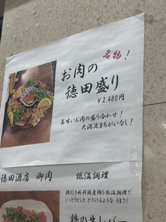 徳田酒店 御肉 - 