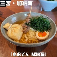 島おでん MIKE 神戸店 - 