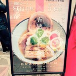 麺スタイル谷本家 - 