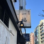 香川 一福 神田店 - 