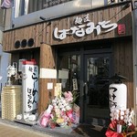 Hanamichi - 麺匠 はなみち 八尾店