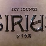 SKYLOUNGE SIRIUS - SIRIUS ＠YOKOHAMA ROYAL PARK HOTEL 銘板