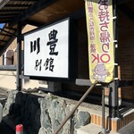 川豊別館 - 