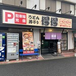 得得うどん - 