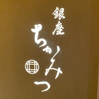銀座 ちかみつ 並木通り - 