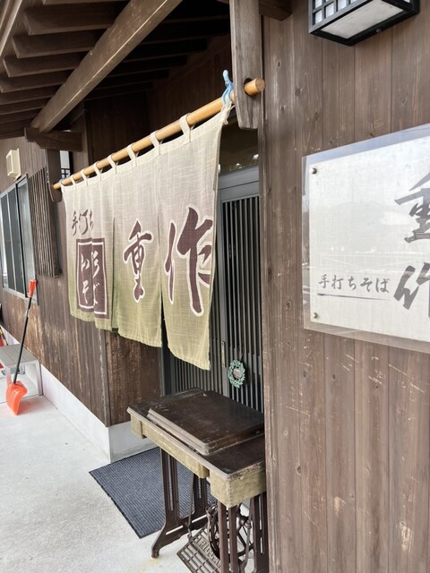 重作 - 新庄（そば）の写真