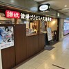 丸亀製麺 大阪駅前第4ビル店