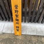 だし麺屋 ニシノアヤ - 