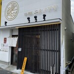 だし麺屋 ニシノアヤ - 