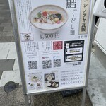 だし麺屋 ニシノアヤ - 