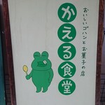 かえる食堂 - 